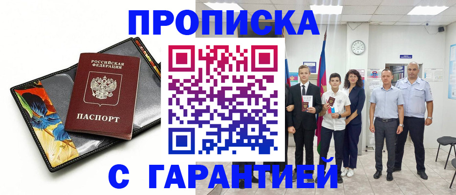 купить прописку в Южно-Сухокумске